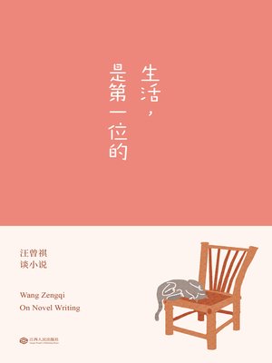 cover image of 生活，是第一位的